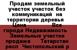 Продам земельный участок,участок без коммуникаций, на территории деревья › Цена ­ 200 000 - Все города Недвижимость » Земельные участки продажа   . Татарстан респ.,Чистопольский р-н
